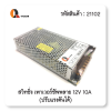 สวิทชิ่ง เพาเวอร์ซัพพลาย 12V 10A (ปรับแรงดันได้)