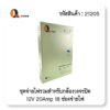ตู้ Switching PowerSupply 12V 20A Q-Vision